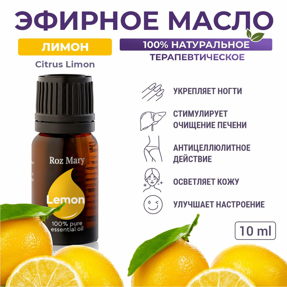 Roz Mary, 100% натуральное эфирное масло. Лимон, Citrus Limon #1