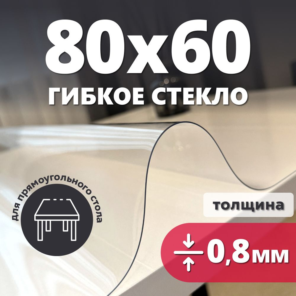 HELIVAN Гибкое стекло 60x80 см, толщина 0.8 мм #1