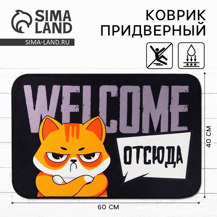 Коврик придверный Welcome отсюда, 40 х 60 см #1