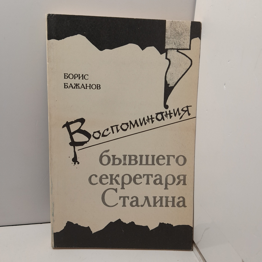 Воспоминания бывшего секретаря Сталина / Борис Бажанов  #1