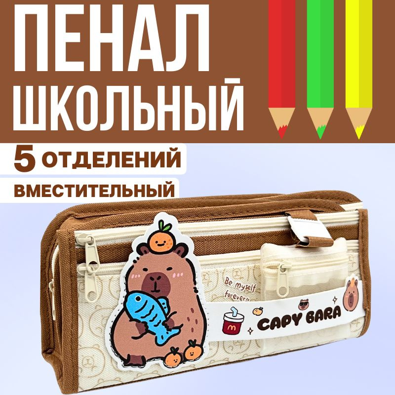 Пенал школьный для девочек и мальчиков Капибара Capybara #1