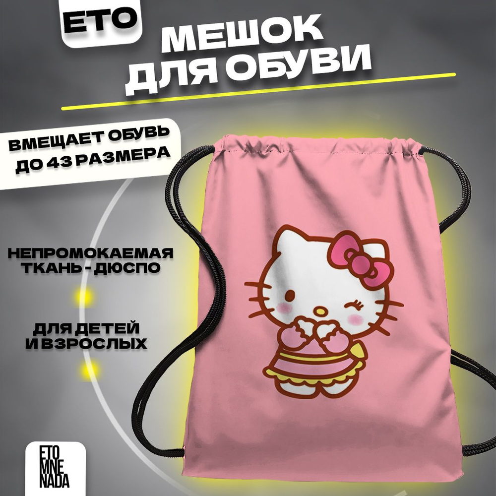 Мешок для сменной обуви Hello Kitty #1