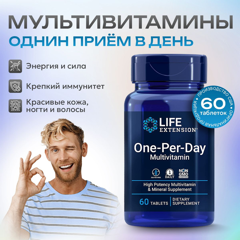 Мультивитамины Один раза в день 60 таблеток, Life Extension One-Per-Day Multivitamin, Укрепляет иммунитет, #1