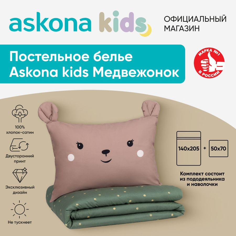 askona KIDS Детский комплект постельного белья Сатин, Односпальный  #1