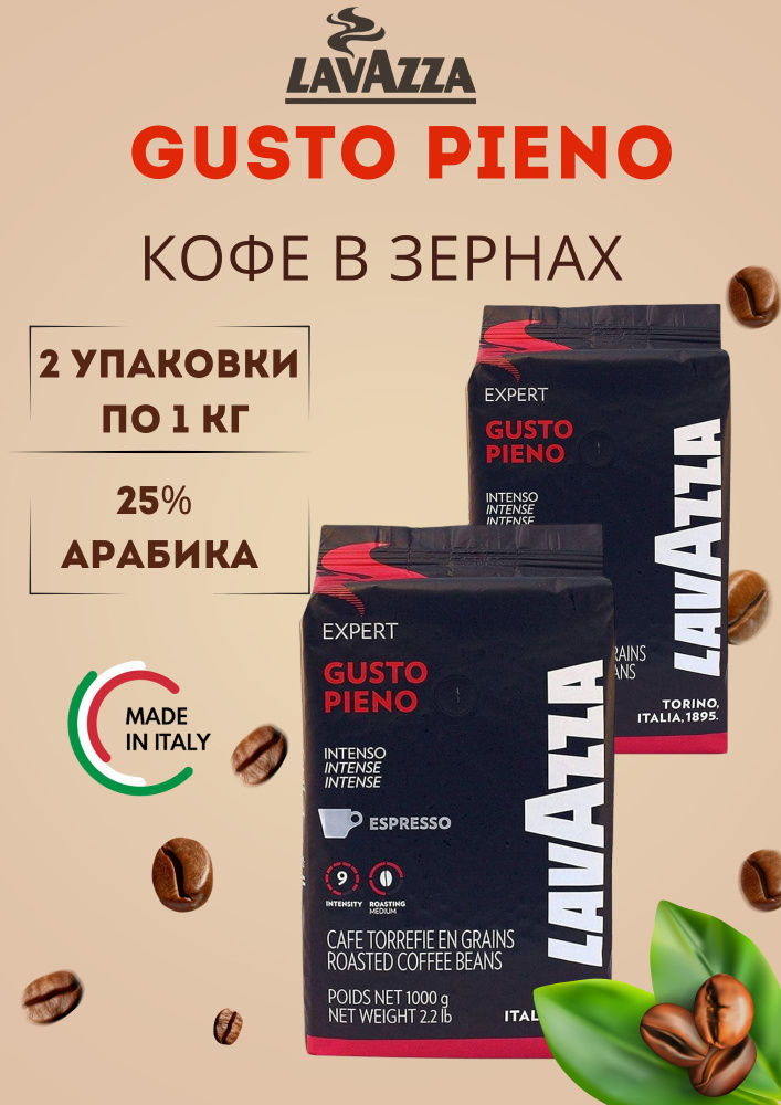 Кофе в зернах LAVAZZA Gusto PIENO по 1кг- 2 уп #1