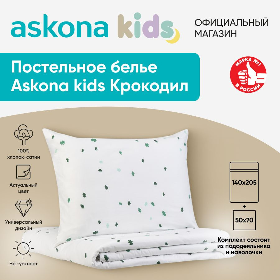 askona KIDS Детский комплект постельного белья Сатин, Односпальный  #1