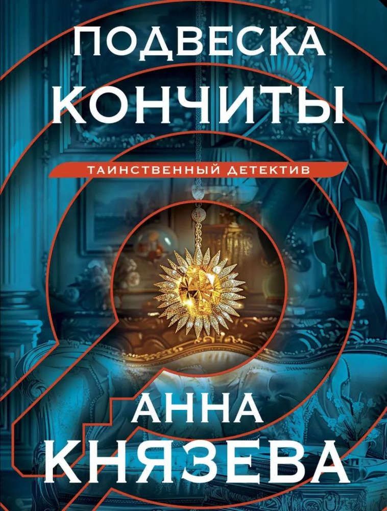 Подвеска Кончиты | Анна Князева #1