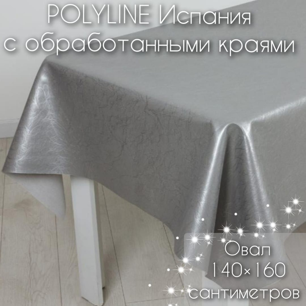 Клеенка Polyline Галакси Серебро овальная 140х160 см, с обработанными краями на тканевой основе 50% хлопок, #1