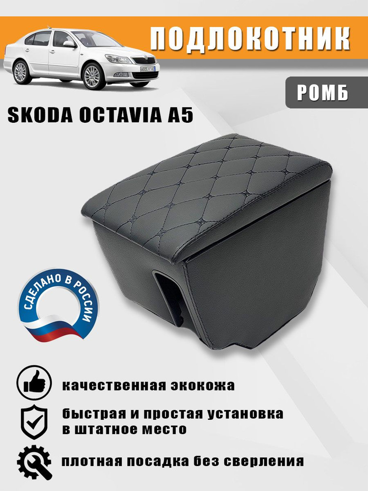 Подлокотник для Skoda Octavia А5 (Шкода Октавия А5). Черный ромб  #1