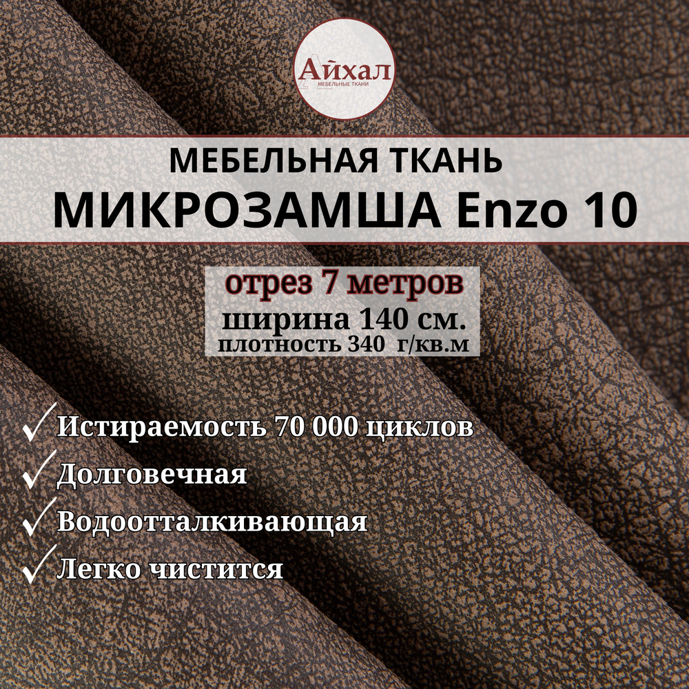 Ткань мебельная Замша для обивки и перетяжки, Enzo 10. Отрез 7 метров  #1