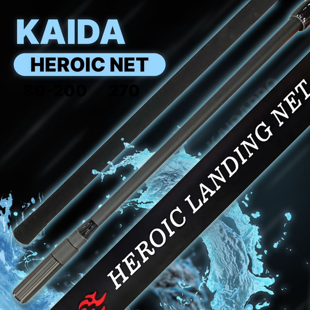 Ручка для подсачека KAIDA HEROIC LANDING NET 200см #1