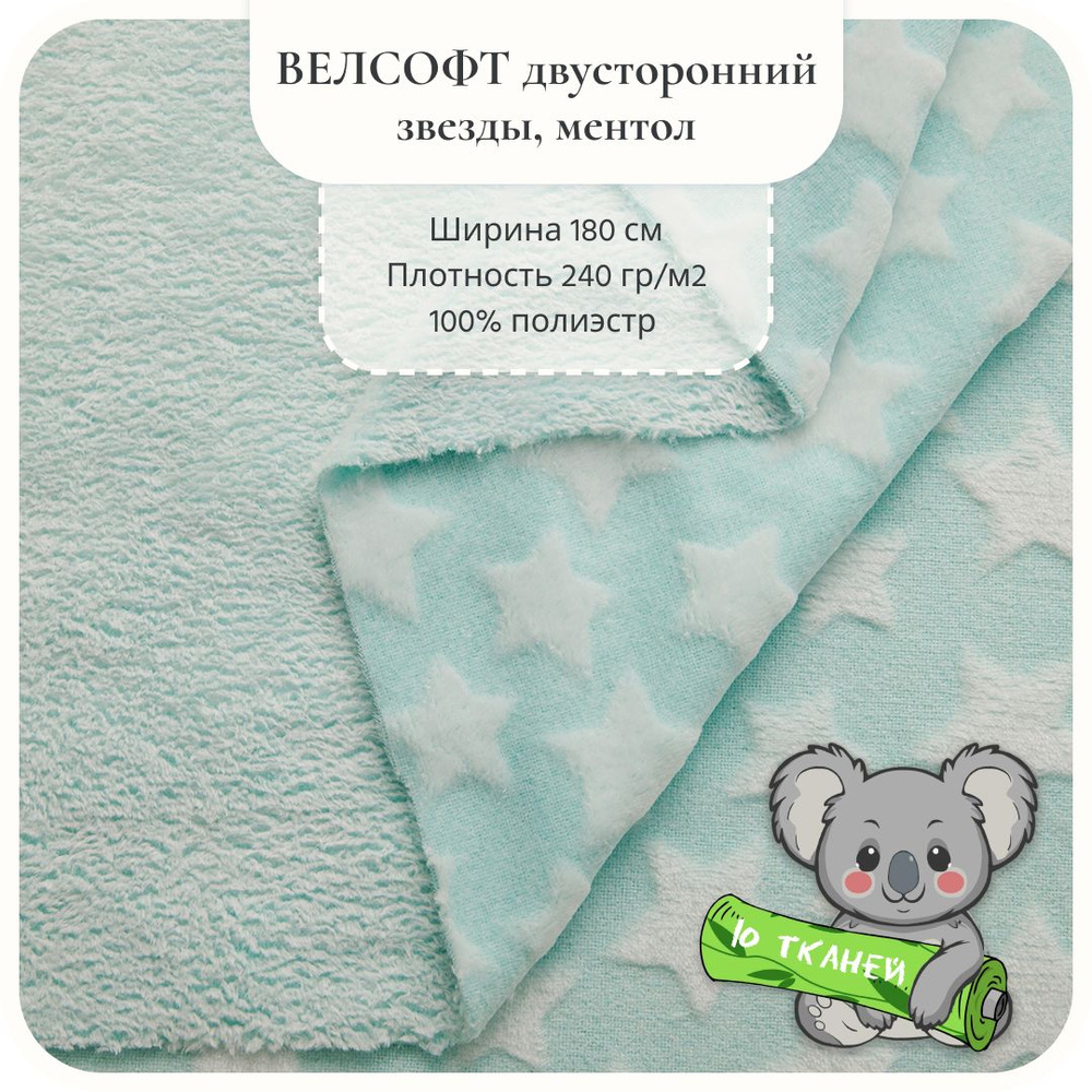 Ткань Велсофт Звезды Ментол 2х1,80 м #1