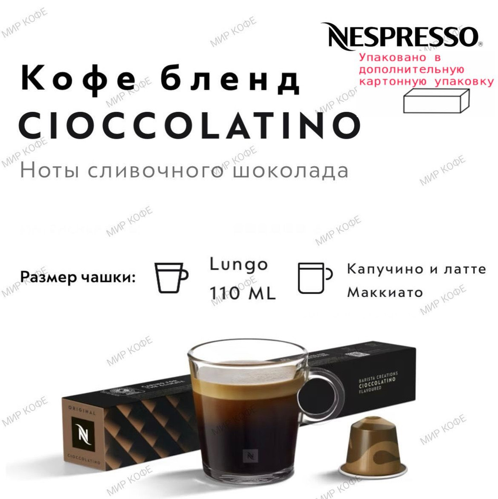 Кофе в капсулах Nespresso CIOCCOLATINO #1