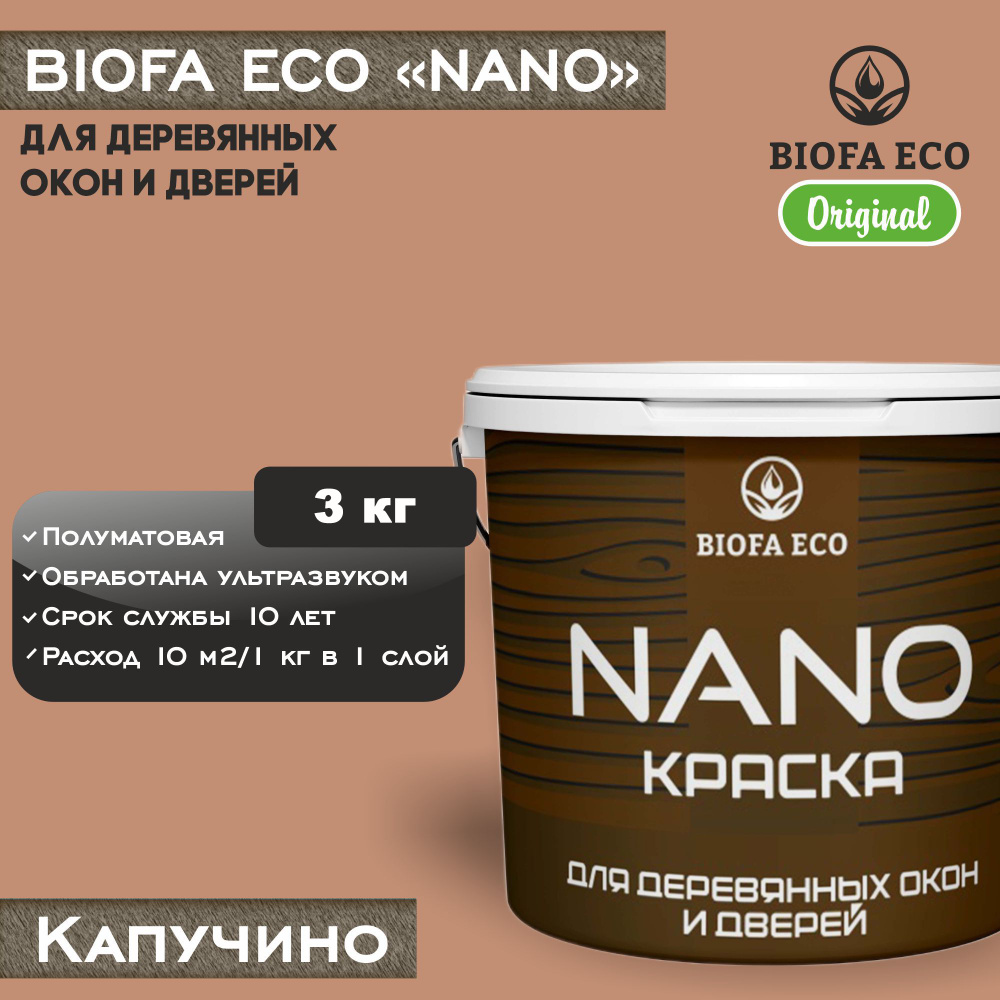 Краска BIOFA ECO NANO для деревянных окон и дверей, укрывистая, полуматовая, цвет капучино, 3 кг  #1