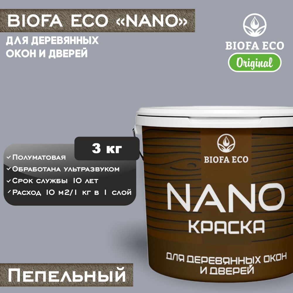 Краска BIOFA ECO NANO для деревянных окон и дверей, укрывистая, полуматовая, цвет пепельный, 3 кг  #1