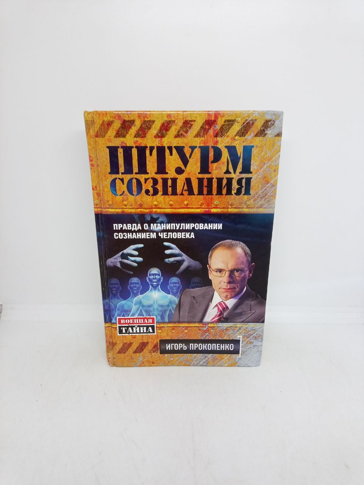 Б/У Штурм сознания. Правда о манипулировании сознанием человека. | Прокопенко Игорь Станиславович  #1