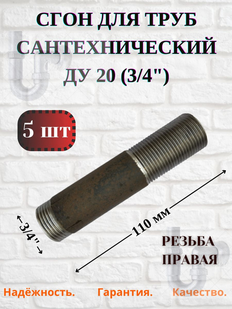 Сгон стальной сантехнический Ду 20 (3/4"), 5шт. #1