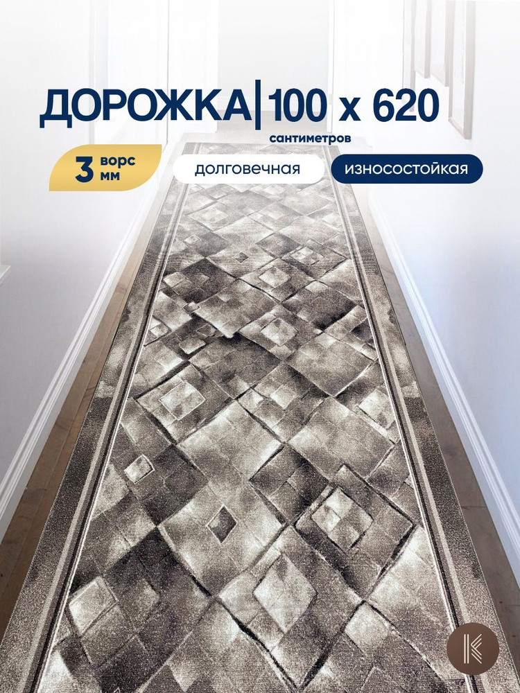 Ковровая паласная дорожка 1,0 х 6,2 м (100 х 620 см) на отрез на пол в коридор, гостиную на балкон, кухню #1