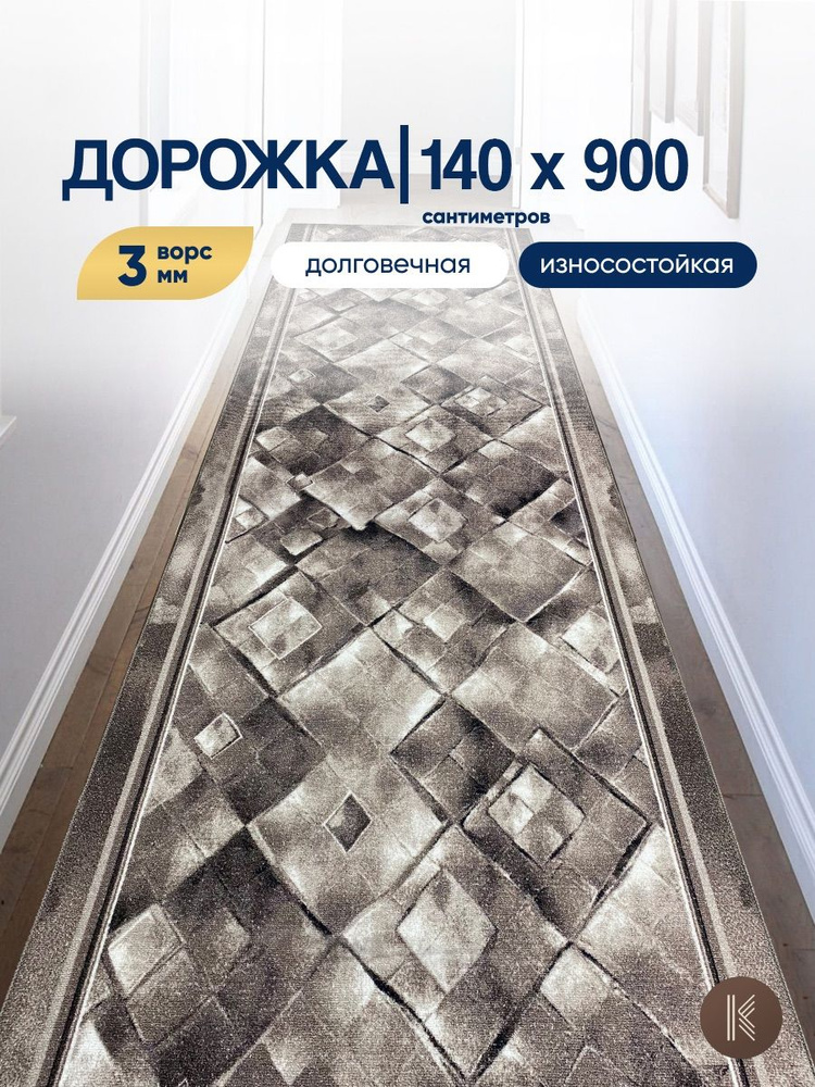 Ковровая паласная дорожка 1,4 х 9 м (140 х 900 см) на отрез на пол в коридор, гостиную на балкон, кухню #1