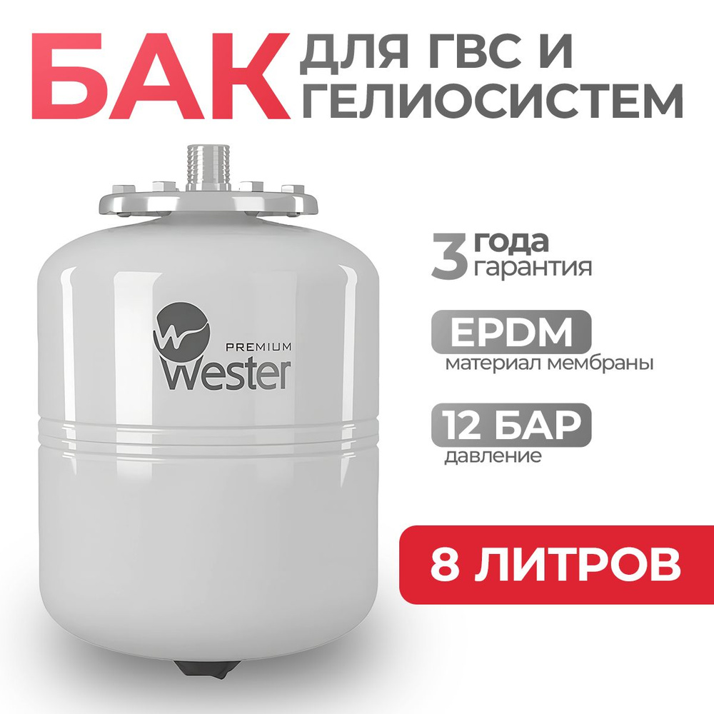 Бак мембранный для системы ГВС и гелиосистем Wester 8 литров 0-14-0350  #1