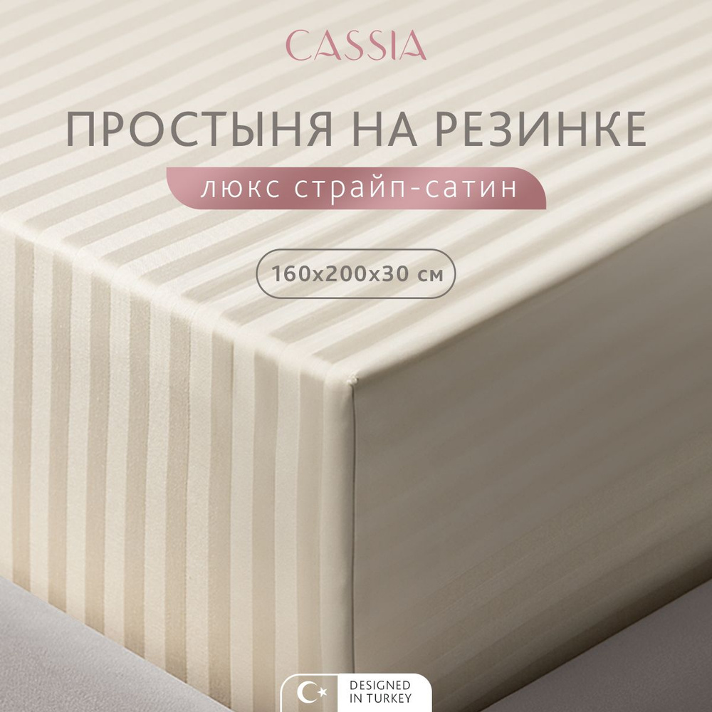 CASSIA Простыня натяжная на резинке 2-спальная "Люкс" страйп-сатин, хлопок, 160x200+30, 1 шт  #1