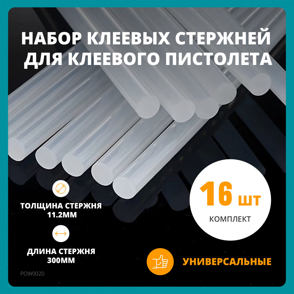 ЭВА клей-расплав (клеевые стержни универсальные) Powermelt S 8610 , 11.2х300мм, облачно-белый, уп. 0.5кг #1