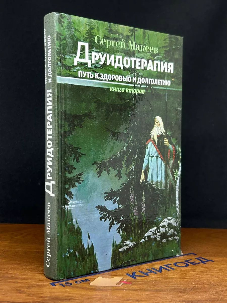 Друидотерапия. Путь к здоровью и долголетию. Книга 2 #1