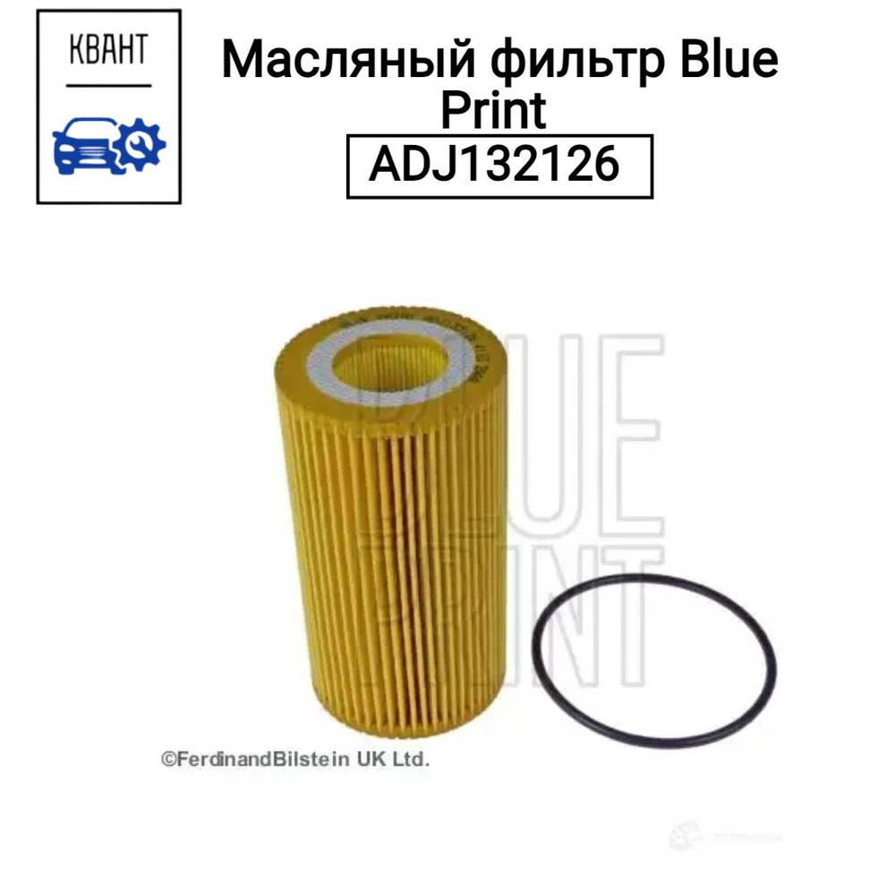 Масляный фильтр Blue Print ADJ132126 #1