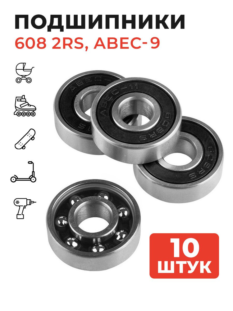 Подшипники 608RS, ABEC-9 (10 штук) #1