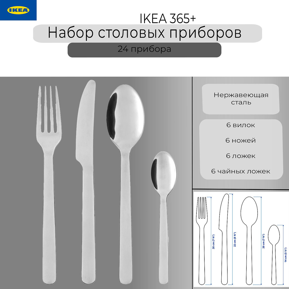 Столовые приборы Икеа 365+, набор столовых приборов Ikea 365+, нержавеющая сталь, 24 предмета  #1