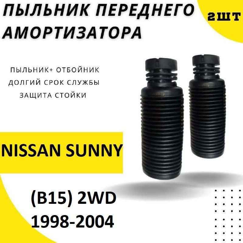 Пыльник передней стойки для NISSAN SUNNY (B15) 2WD 1998-2004 / Резиновый пыльник на передний амортизатор #1