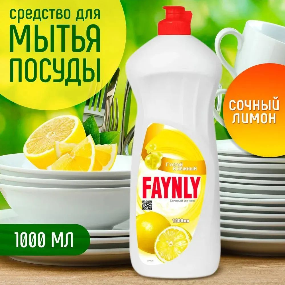 Средство для мытья посуды "Лимон" FAYNLY 1л 1171194 #1