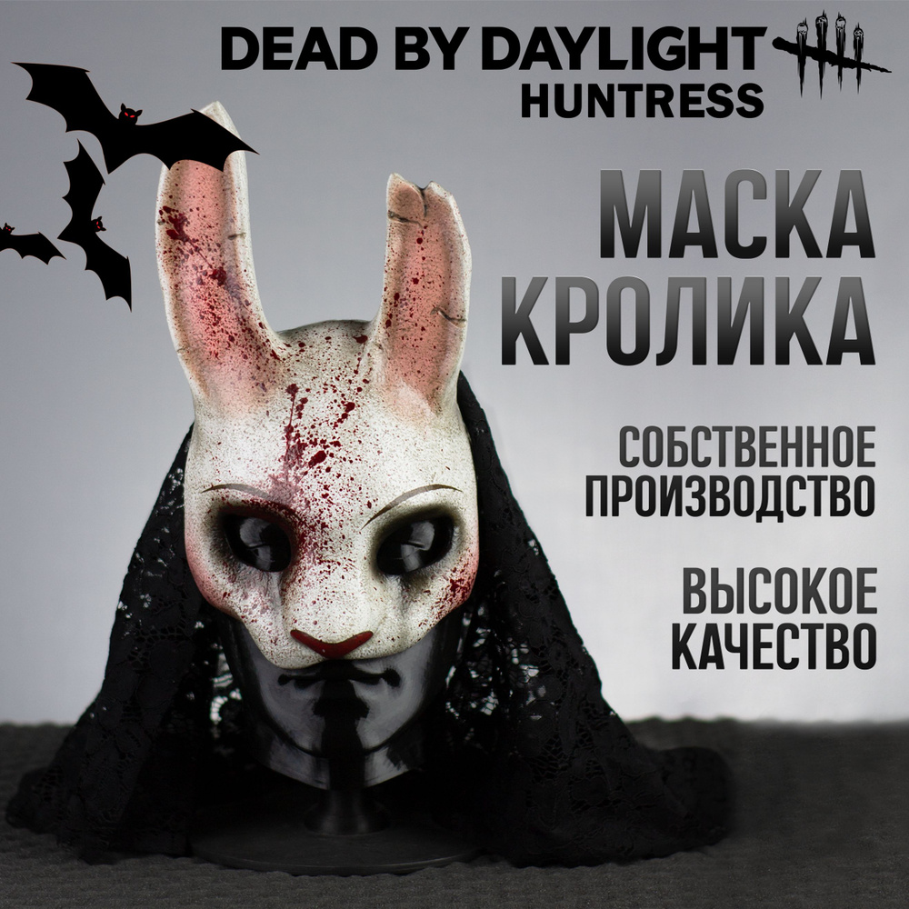 Маска Охотницы кролика из игры Dead by Daylight huntress для косплея для хеллоуин  #1