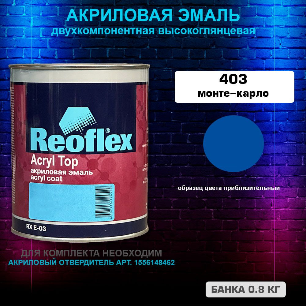 Акриловая эмаль, 403 Монте-карло, REOFLEX 2К, RX E-03,0.8 кг #1