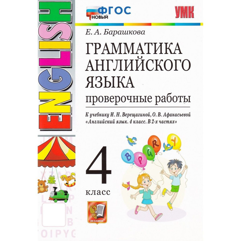 Грамматика английского языка. 4 класс Проверочные работы | Барашкова Елена Александровна  #1