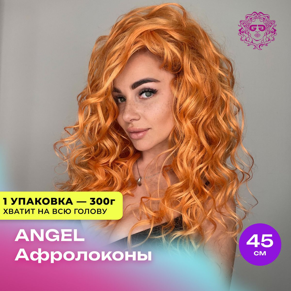 Афрокудри Афролоконы Angel Wave 45см - #Peach #1