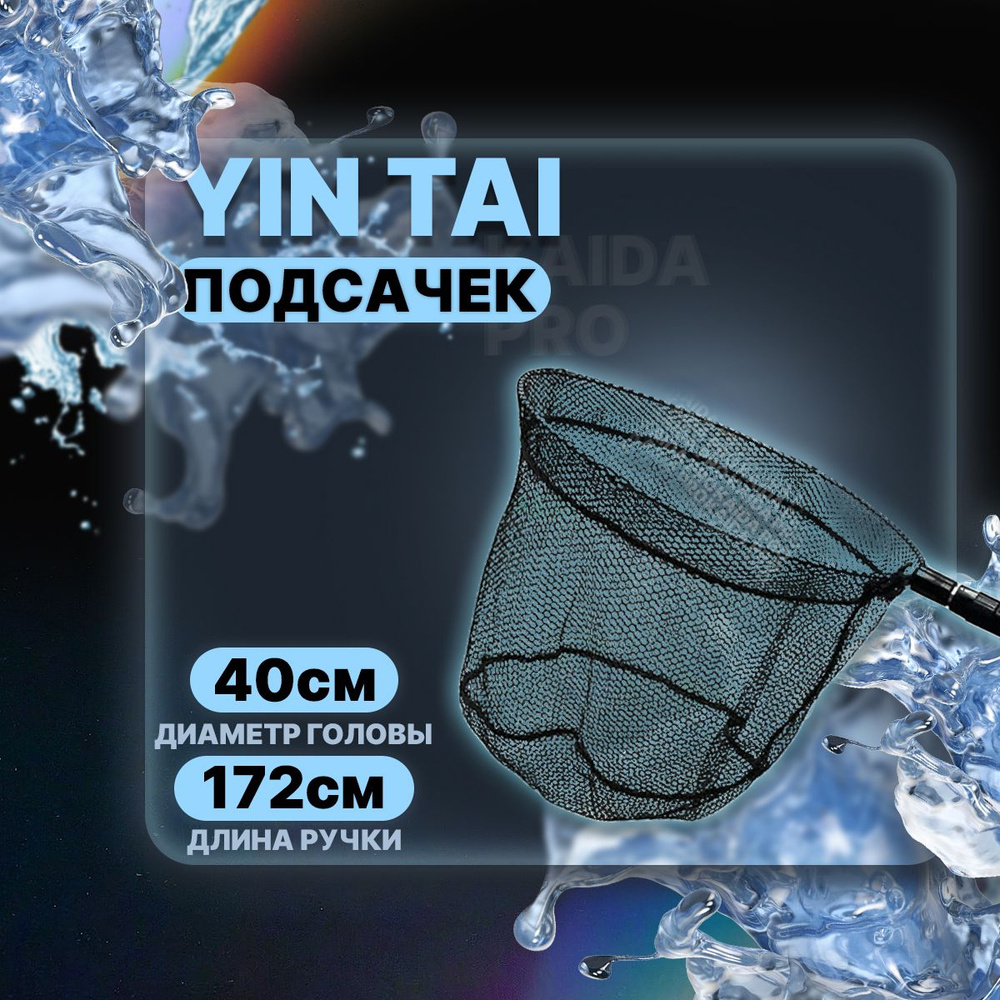 Подсачек круглый складной YIN TAI CH001 , черная сетка 40см/172см  #1