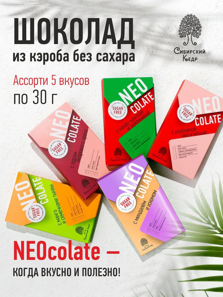 Шоколад из кэроба NEOcolate без сахара ассорти 30г*5шт Сибирский кедр  #1