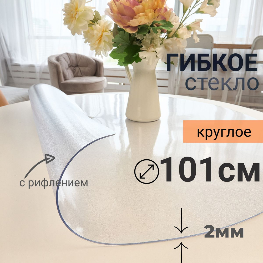 Гибкое стекло на стол круглое DomDecor диаметр 101 #1