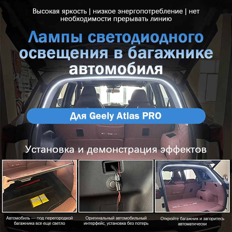 Geely Atlas PRO, Модифицированные аксессуары, освещение багажника автомобиля2020-2024  #1