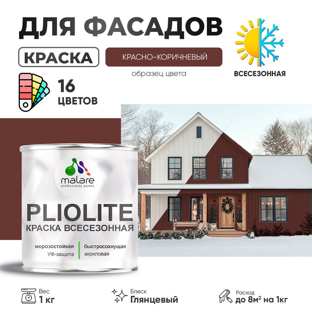 Краска-эмаль фасадная всесезонная Malare Pliolite для наружных работ по дереву бетону ОСБ плит, универсальная #1