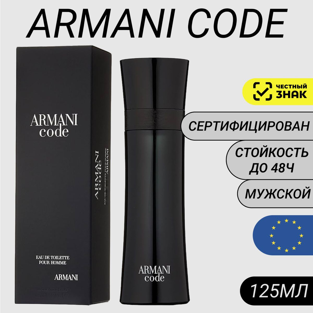 Парфюм Armani Code 125мл/ Духи Армани Код #1