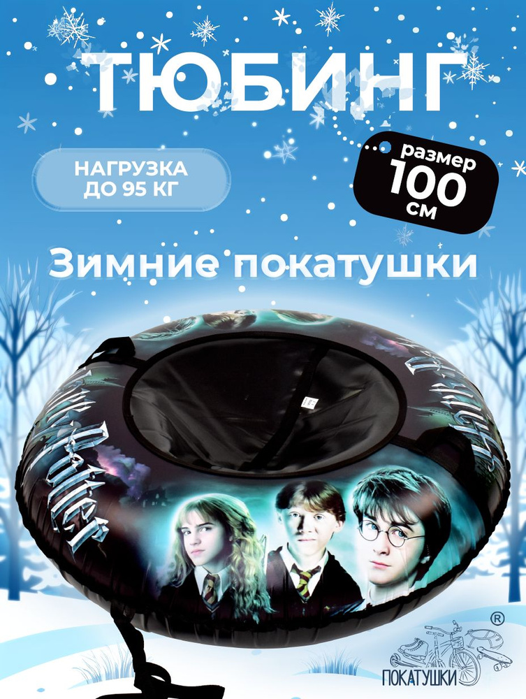 Тюбинг ватрушка Гарри Поттер 100 см для катания с горок #1