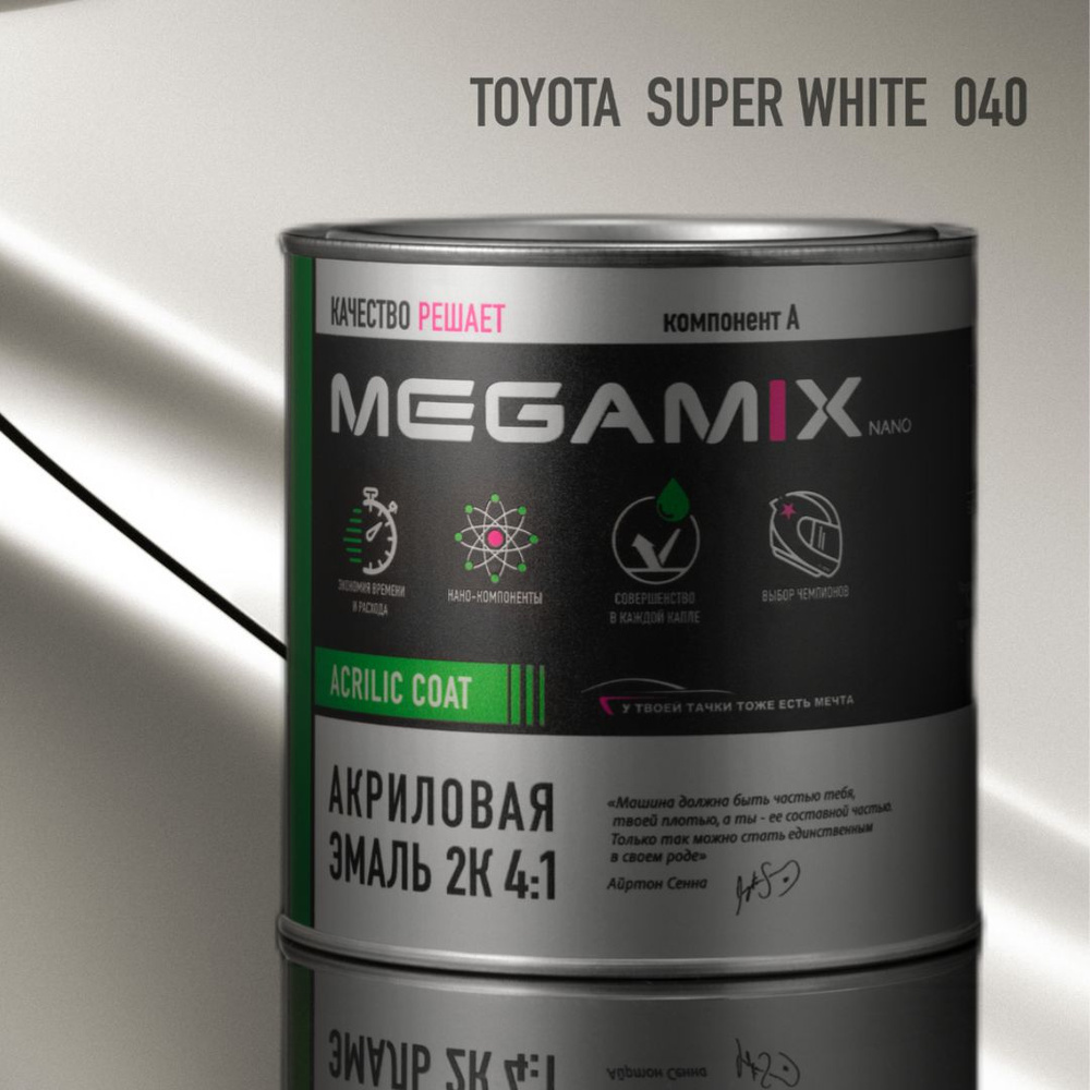 Эмаль акриловая MEGAMIX 2К 4:1, Toyota Super White 040, 920г (необходим отвердитель)  #1