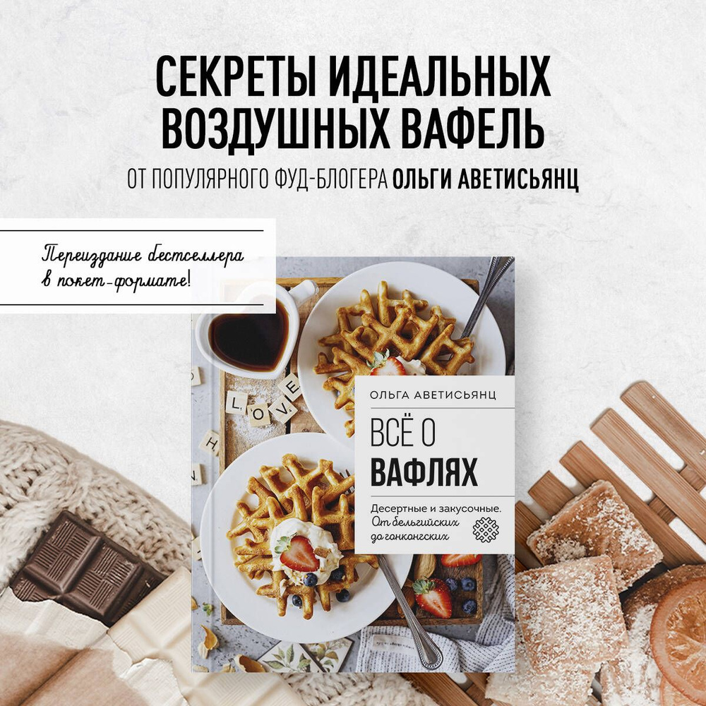 Все о вафлях. Десертные и закусочные. От бельгийских до гонконгских | Аветисьянц Ольга Владимировна  #1