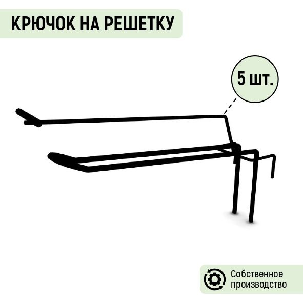 Крючок на решетку двойной с ценникодержателем Торгстойка, длина 200 мм, черный (5 шт.)  #1