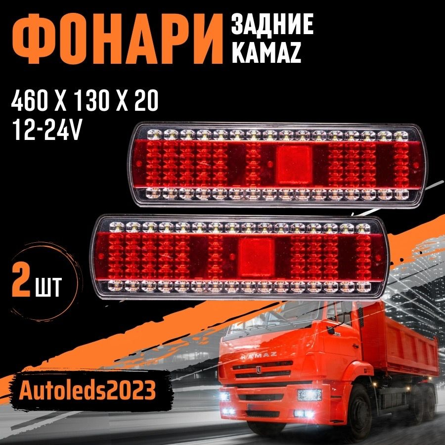 autoleds Задний фонарь автомобильный, 2 шт., арт. GruzKv. #1