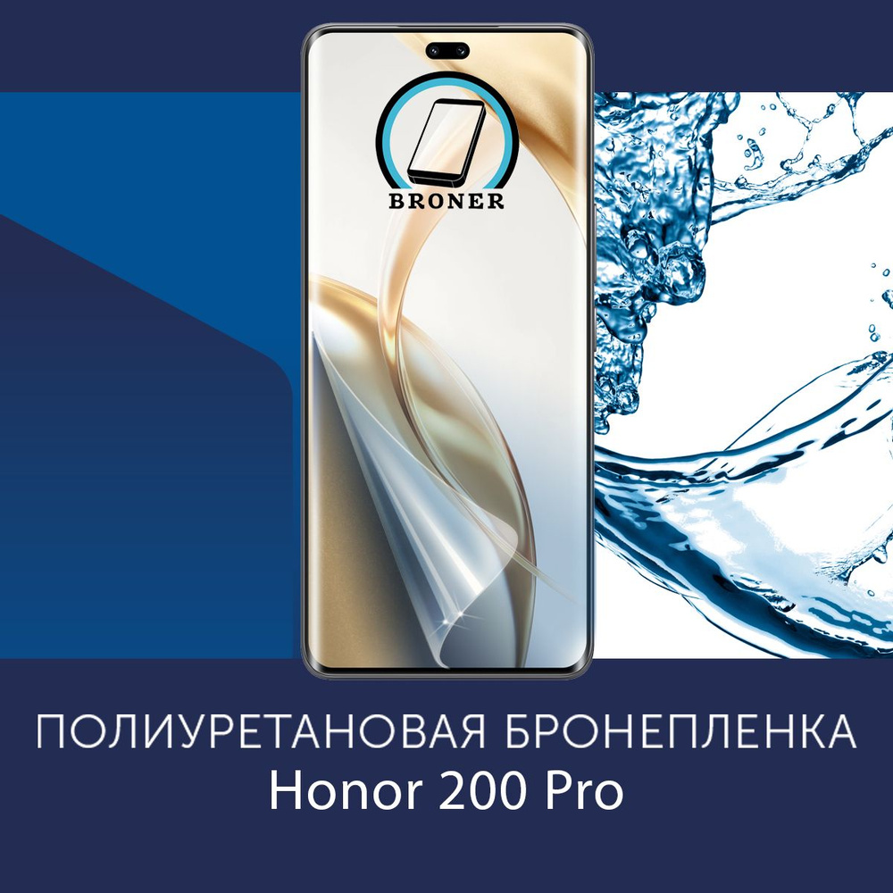 Полиуретановая бронепленка для Honor 200 Pro / Защитная плёнка на экран, совместима с чехлом, с вырезом #1