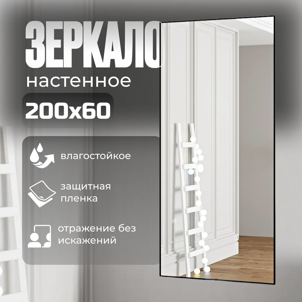 TODA ALMA Зеркало интерьерное, 60 см х 200 см, 1 шт #1