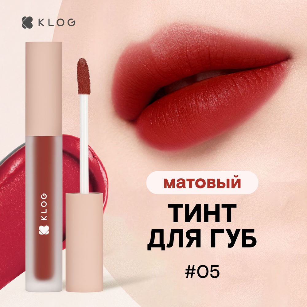 KLOG Тинт для губ матовый, 05 #1